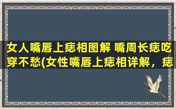 女人嘴唇上痣相图解 嘴周长痣吃穿不愁(女性嘴唇上痣相详解，痣在嘴周长预示着财富美满，吃穿无忧！)